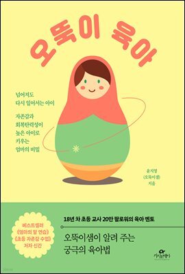 오뚝이 육아
