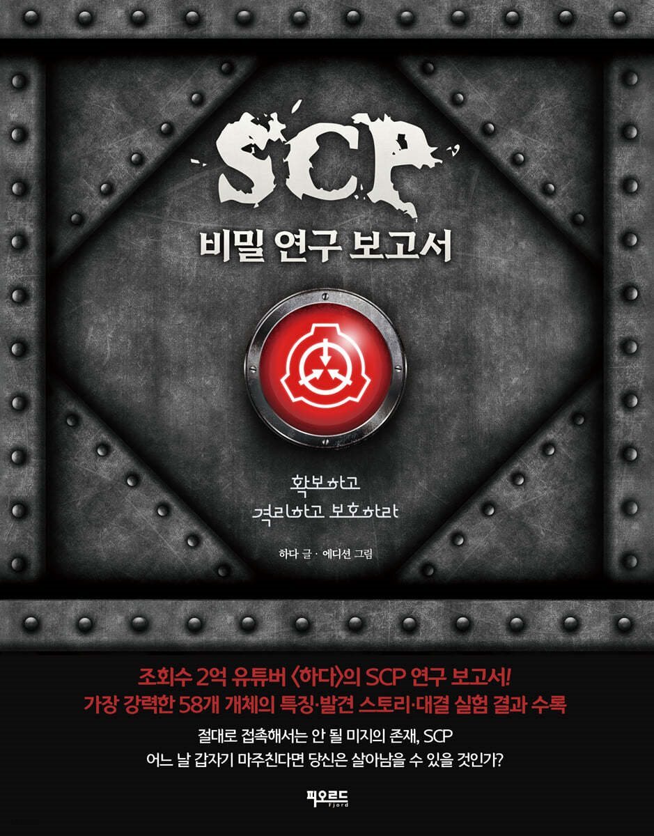 SCP 비밀 연구 보고서