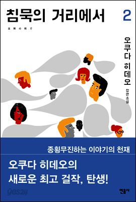 침묵의 거리에서 2