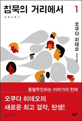 침묵의 거리에서 1