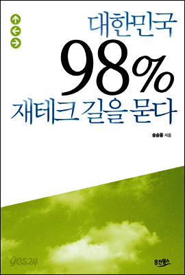 대한민국 98% 재테크 길을 묻다
