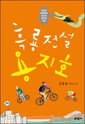흑룡전설 용지호 : 제4회 문학동네청소년문학상 대상 - 문학동네청소년 21