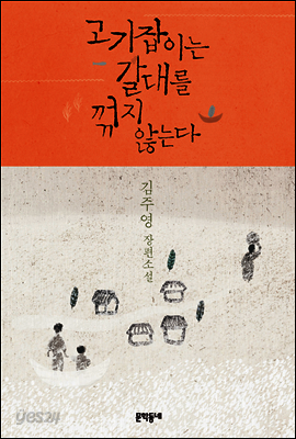 고기잡이는 갈대를 꺾지 않는다