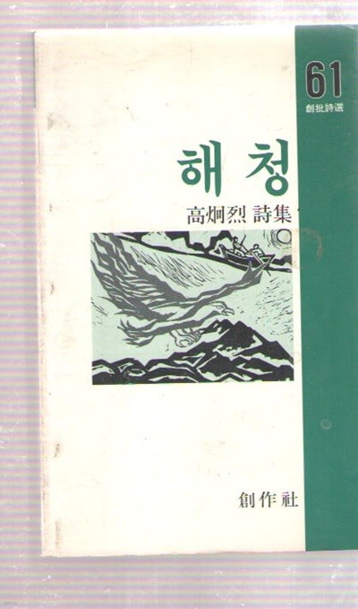 해청 고형렬 시집/초판