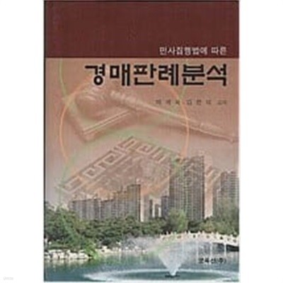 민사집행법에 따른 경매판례분석 / 677쪽