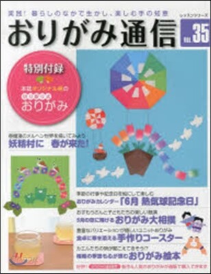 おりがみ通信  35
