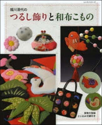 福川澄代のつるし飾りと和布こもの