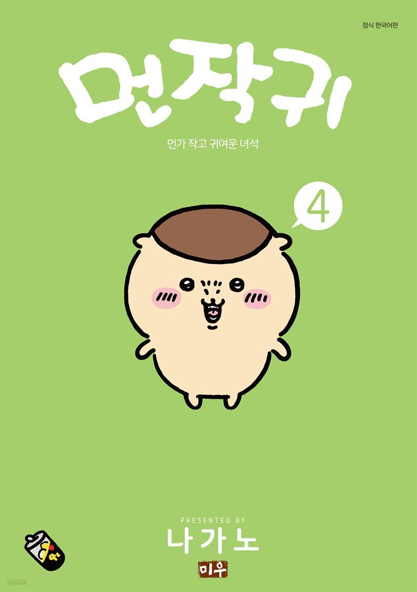 먼작귀(먼가 작고 귀여운 녀석) 04권