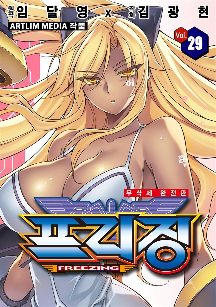 프리징 (완전판) 29권