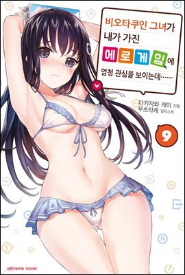 비오타쿠인 그녀가 내가 가진 에로게임에 엄청 관심을 보이는데…… 9권