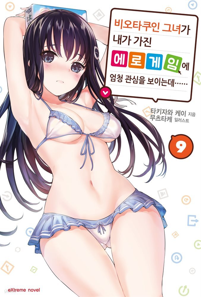 비오타쿠인 그녀가 내가 가진 에로게임에 엄청 관심을 보이는데…… 9권