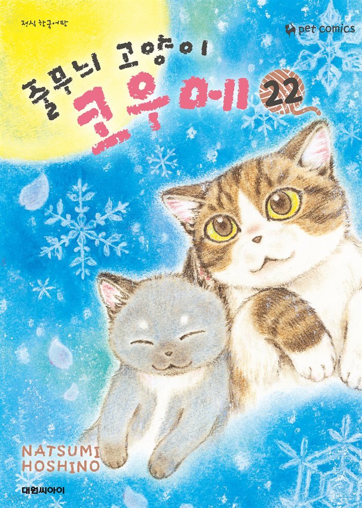 줄무늬 고양이 코우메 22권