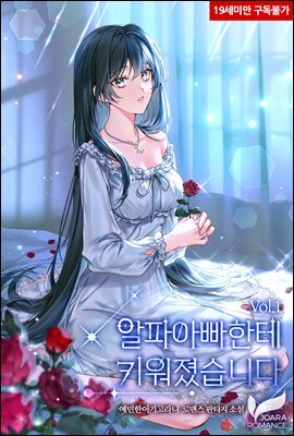 알파 아빠한테 키워졌습니다