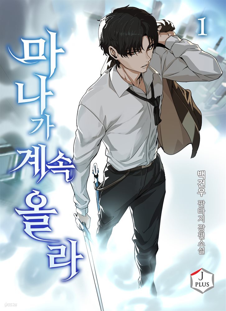 마나가 계속 올라