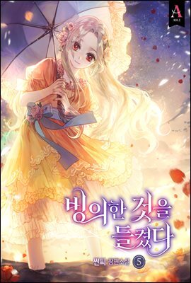 빙의한 것을 들켰다 5권