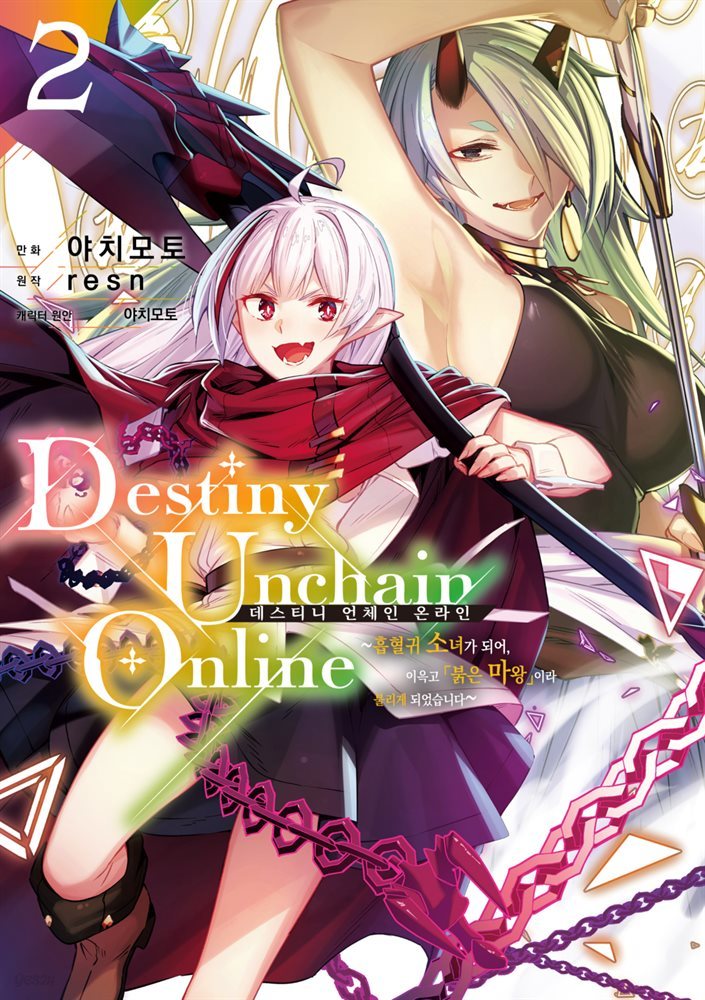 [대여] 데스티니 언체인 온라인(Destiny Unchain Online) ~흡혈귀 소녀가 되어, 이윽고 「붉은 마왕」이라 불리게 되었습니다~ 02권