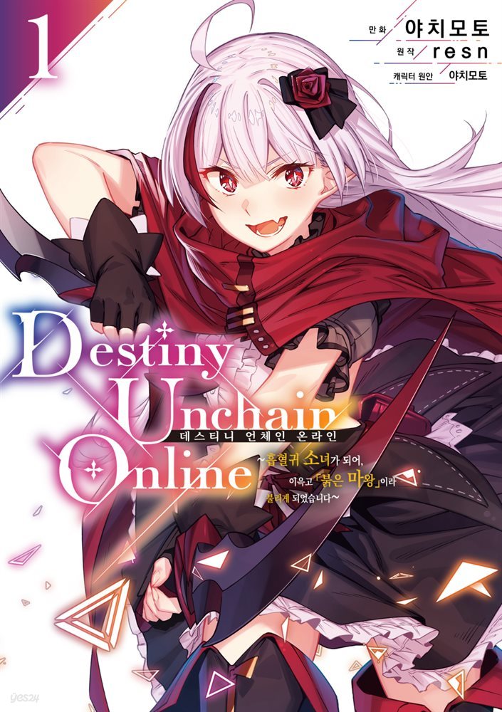 [대여] 데스티니 언체인 온라인(Destiny Unchain Online) ~흡혈귀 소녀가 되어, 이윽고 「붉은 마왕」이라 불리게 되었습니다~ 01권