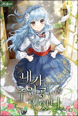 내가 주인공인 줄 알았다