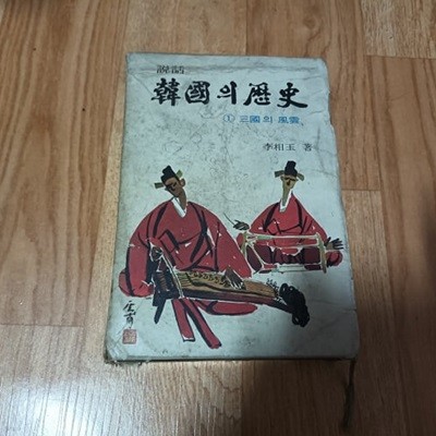 설화 한국의 역사 - 삼국의 풍운 (초판) (케이스/양장)