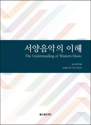 서양음악의 이해