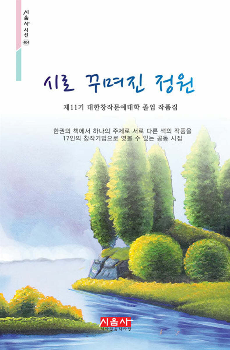 시로 꾸며진 정원