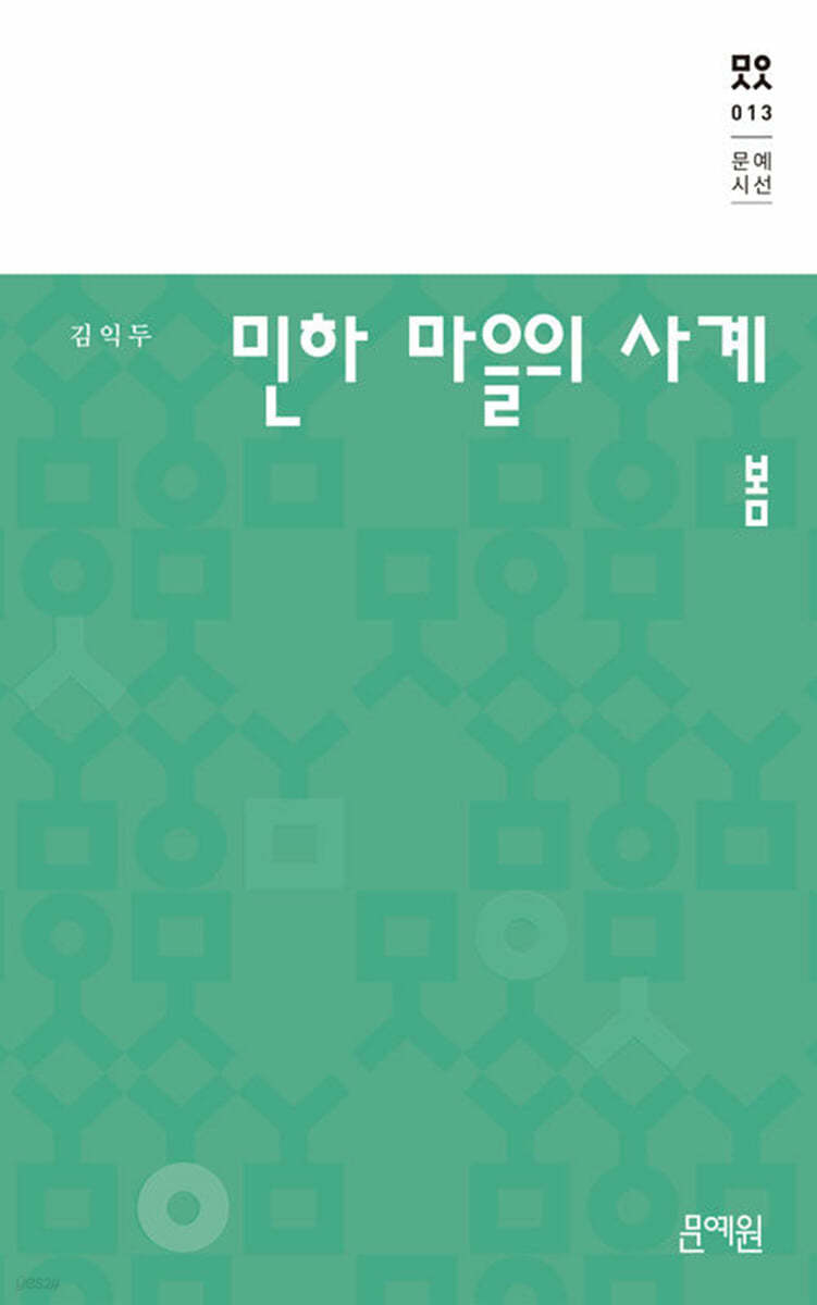 민하 마을의 사계