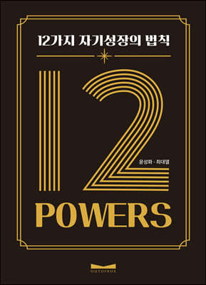12 POWERS: 12 ڱ⼺ Ģ