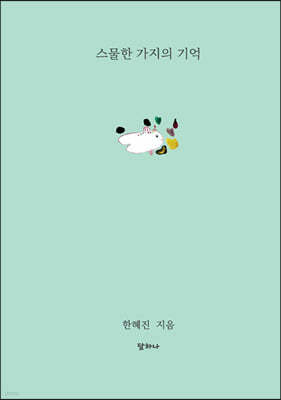 스물한 가지의 기억