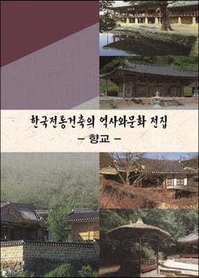 한국전통건축의 역사와문화전집 : 향교