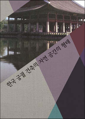 한국궁궐건축의 자연공간의 형태