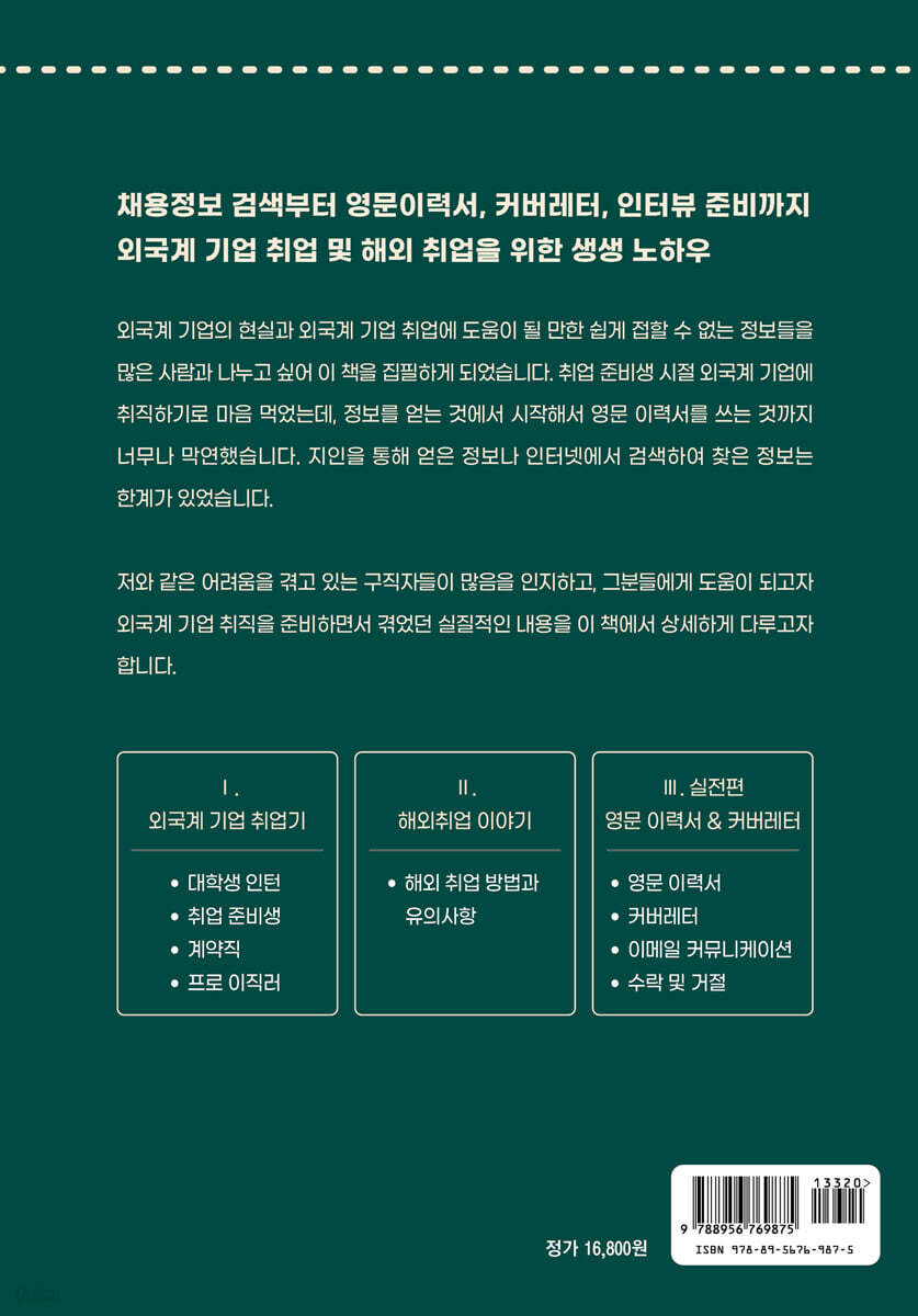 외국계 취업을 위한 비밀 레시피 | 성지우 | 대경북스 - 예스24