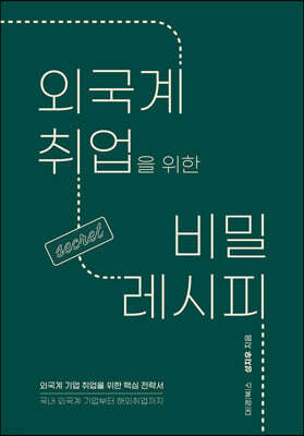외국계 취업을 위한 비밀 레시피