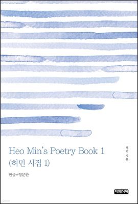 Heo Min's Poetry Book 1(  1)