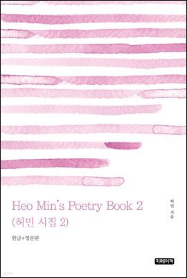 Heo Min's Poetry Book 2(  2)