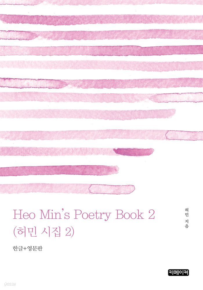 Heo Min's Poetry Book 2(허민 시집 2)