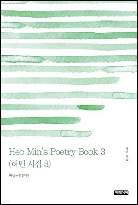 Heo Min's Poetry Book 3(  3)