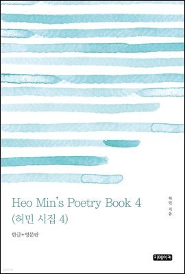 Heo Min's Poetry Book 4(  4)