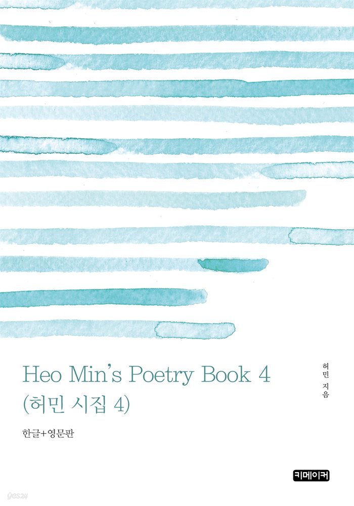 Heo Min's Poetry Book 4(허민 시집 4)