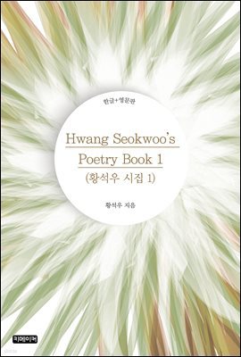 Hwang Seokwoo's Poetry Book 1(Ȳ  1)