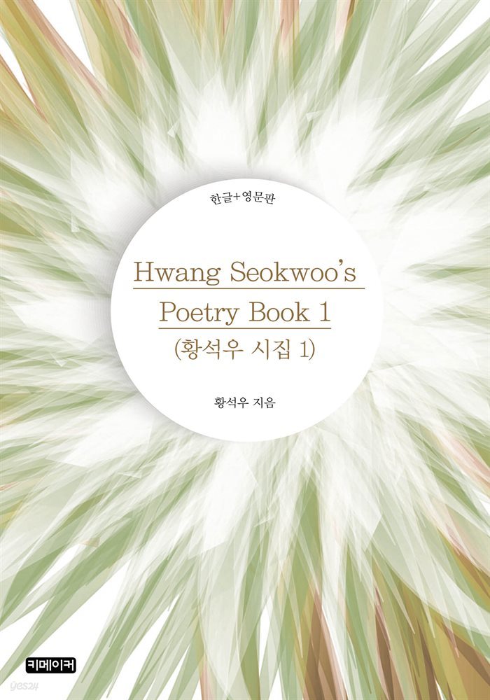 Hwang Seokwoo&#39;s Poetry Book 1(황석우 시집 1)