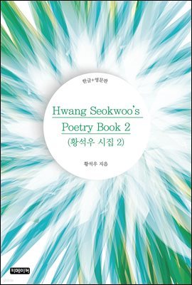 Hwang Seokwoo's Poetry Book 2(Ȳ  2)