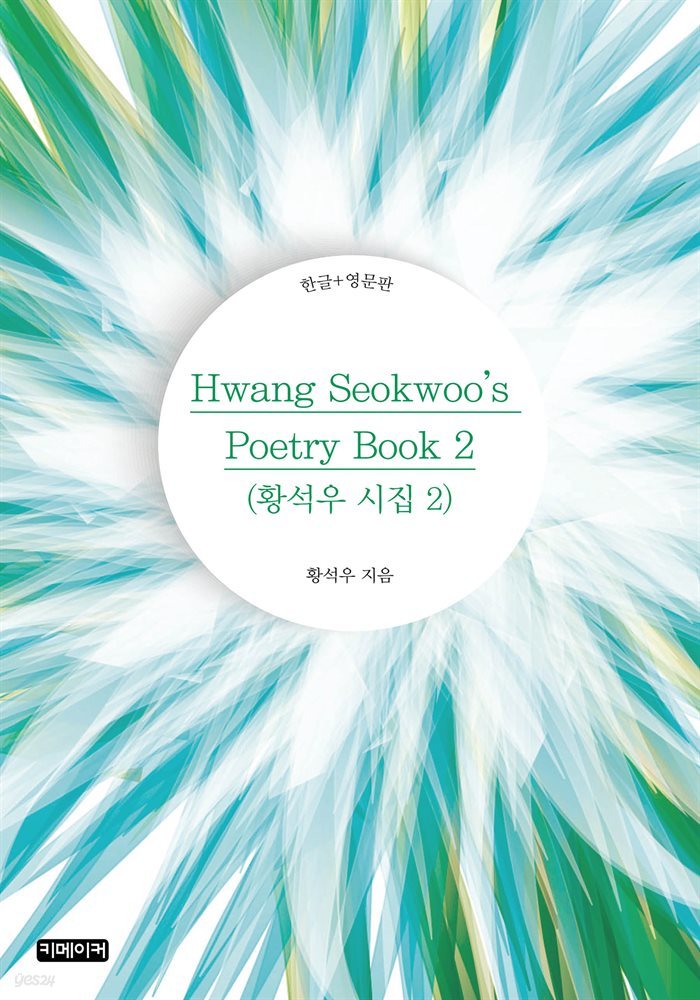 Hwang Seokwoo&#39;s Poetry Book 2(황석우 시집 2)