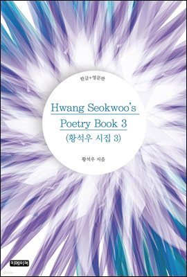 Hwang Seokwoo's Poetry Book 3(Ȳ  3)