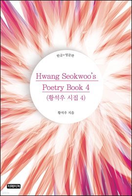 Hwang Seokwoo's Poetry Book 4(Ȳ  4)