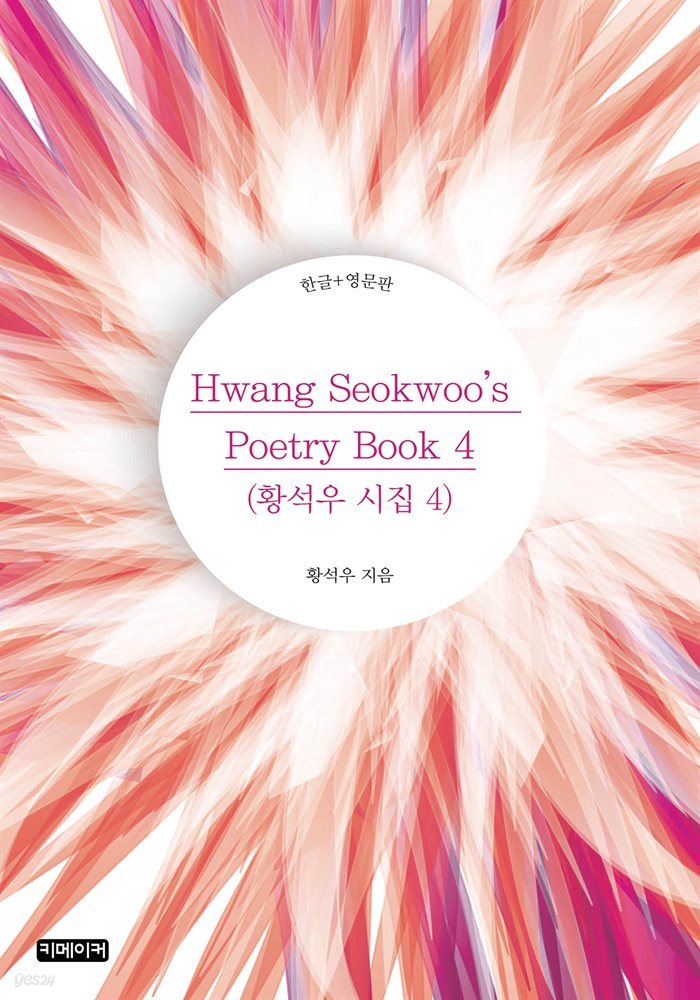 Hwang Seokwoo&#39;s Poetry Book 4(황석우 시집 4)