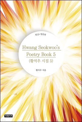 Hwang Seokwoo's Poetry Book 5(Ȳ  5)