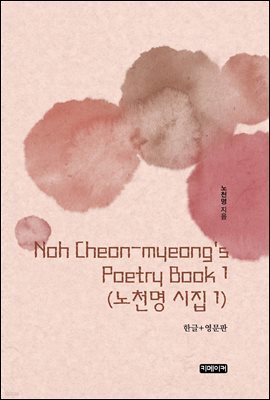 Noh Cheon-myeong's Poetry Book 1(õ  1)