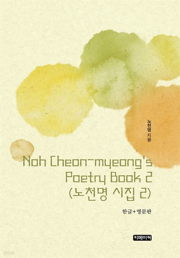 Noh Cheon-myeong&#39;s Poetry Book 2(노천명 시집 2)