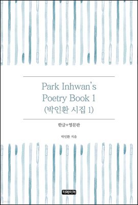 Park Inhwan's Poetry Book 1(ȯ  1)