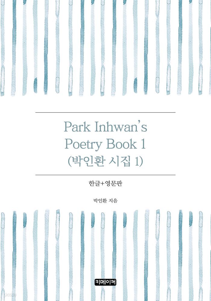 Park Inhwan&#39;s Poetry Book 1(박인환 시집 1)